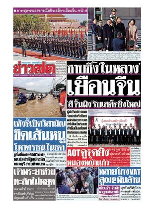 หนังสือพิมพ์ข่าวสด วันเสาร์ที่ 15 พฤศจิกายน พ.ศ.2568