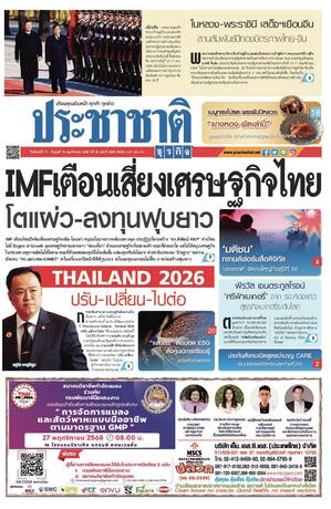 ประชาชาติธุรกิจ วันจันทร์ที่ 17 พฤศจิกายน พ.ศ.2568