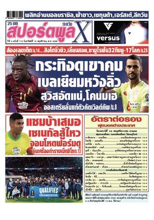 หนังสือพิมพ์สปอร์ตพูลXรายวัน วันอาทิตย์ที่ 16 พฤศจิกายน พ.ศ.2568