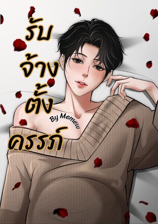 รับจ้างตั้งครรภ์ (Memew)