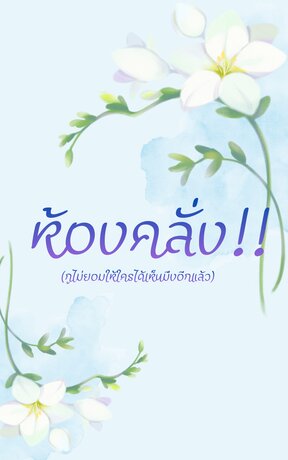 ห้องคลั่ง!!(กูไม่ยอมให้ใครได้เห็นมึงอีกแล้ว)