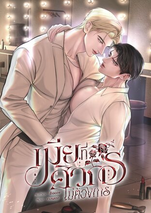 เมียที่ศิวกรไม่ต้องการ [Mpreg]