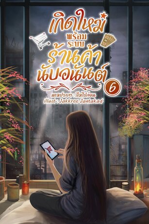 เกิดใหม่พร้อมระบบร้านค้านับอนันต์ เล่ม 6 (จบ)