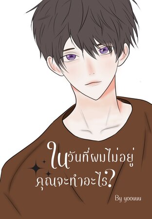 ในวันที่ผมไม่อยู่ คุณจะทำอะไร?
