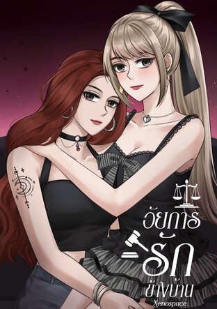 อัยการรักข้างบ้าน