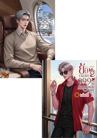 SET ย้อนเวลามา 99 วัน