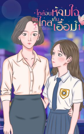 ใกล้จนห้ามใจ....แต่ไกลเกินเอื้อม เล่ม 1