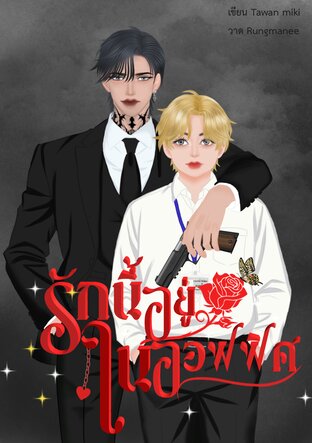 รักนี้อยู่ในออฟฟิศ