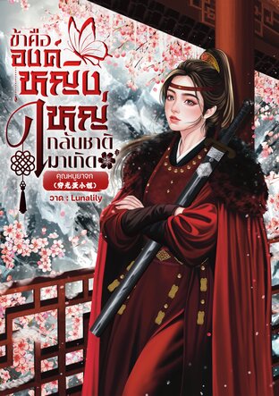 ข้าคือองค์หญิงใหญ่กลับชาติมาเกิด