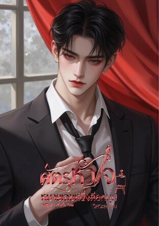 ศัตรูหัวใจหมายเลขหนึ่งคือหนุ่มวิศวะคนนั้น