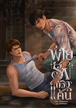 พ่ายรักบ่วงแค้น #LoopOfLove