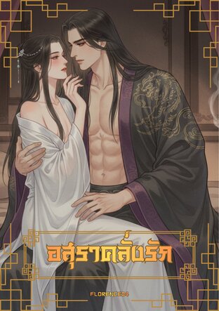 อสุราคลั่งรัก