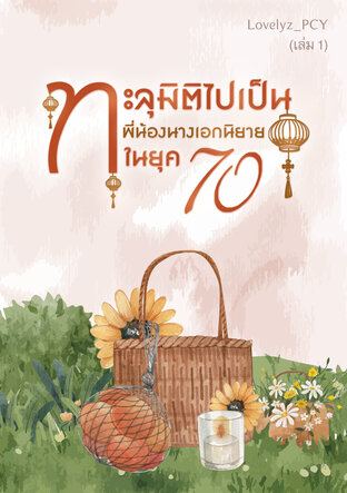 ทะลุมิติไปเป็นพี่น้องนางเอกนิยายในยุค 70 (เล่ม 1 )