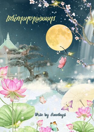 เสน่หามายาจอมมาร