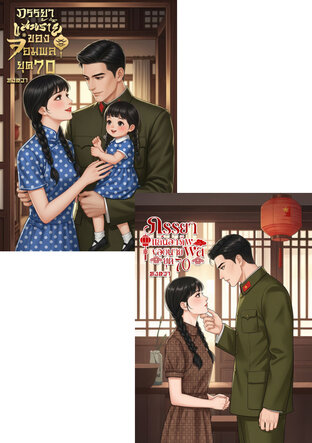 SET ภรรยา ยุค 80