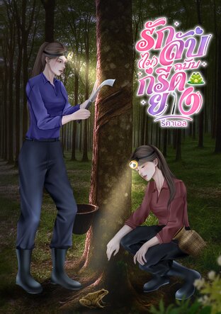 รัก(ไม่)ลับฉบับกรีดยาง