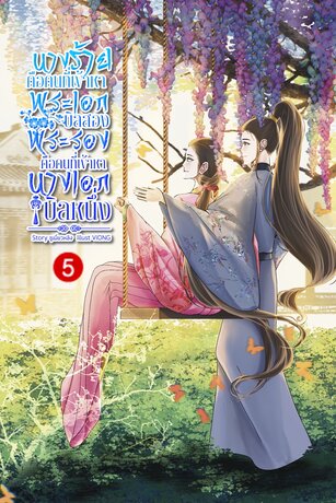 นางร้ายคือคนที่เข้าหาพระเอกบิลสองพระรองคือคนที่เข้าหานางเอกบิลหนึ่ง เล่ม 5 (จบ)