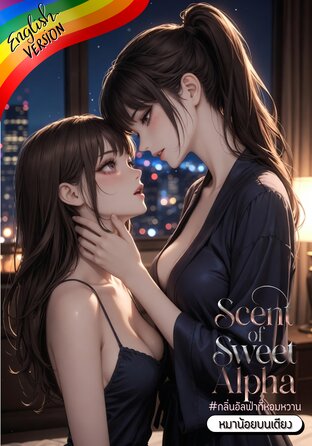 Scent of Sweet Alpha #Omegaverse [English version]