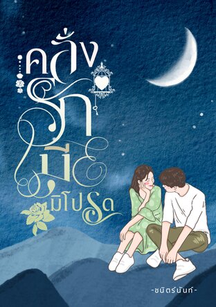 คลั่งรักเมียมิโปรด