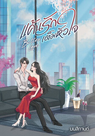 แค้นรักเต็มหัวใจ