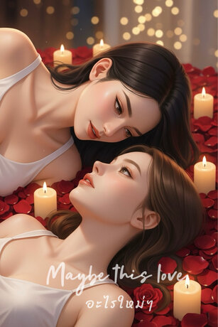 Maybe this love. อะไรใหม่ๆ