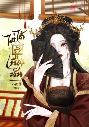 ไม่ได้ร้ายเพียงนั้น