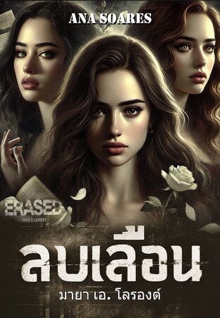 ลบเลือน (Erased)