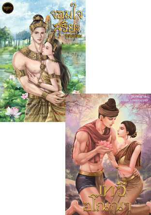 SET เทวีอโณณาและจอมใจสุริยะ