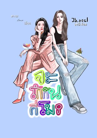 จะรักกันกี่โมง