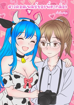 สาวคอสเพลย์ของพี่ตากล้อง