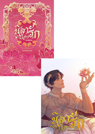 SET นิลาโอบรัก