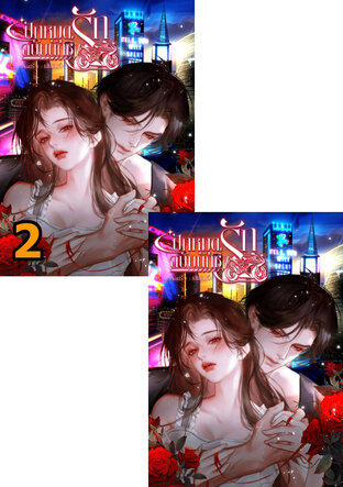 SET ปักหมุดรักฉบับนักซิ่ง