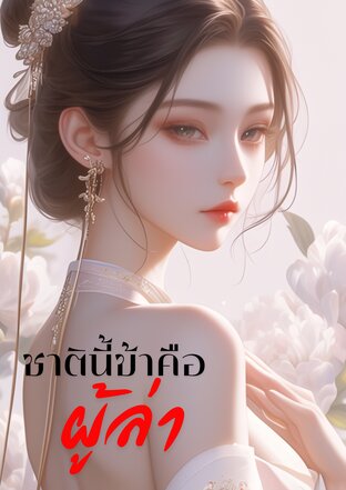 ชาตินี้ข้าคือผู้ล่า