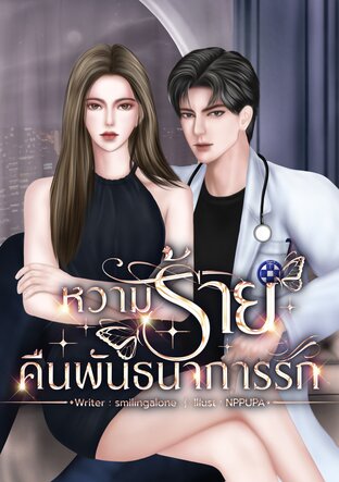 หวามร้ายคืนพันธนาการรัก