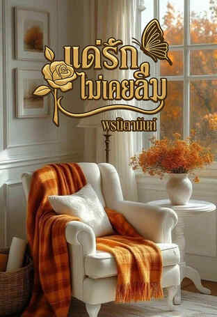 แด่...รักที่ไม่เคยลืม