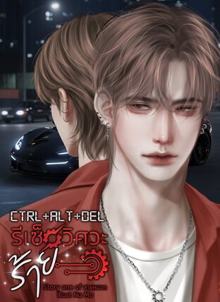 Ctrl + Alt + Del รีเซ็ตวิศวะร้าย Omegaverse