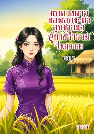หกดวงดาวขอพลิกชะตาลูกชาวนาสู่ทางร่ำรวยในยุค 60 เล่ม 2