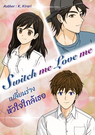 Switch me Love me เปลี่ยนร่าง หัวใจใกล้เธอ
