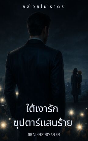 ใต้เงารัก ซุปตาร์แสนร้าย