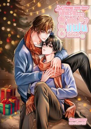 Santa next door พี่ครับ...รับซานต้าเป็นแฟนหน่อย