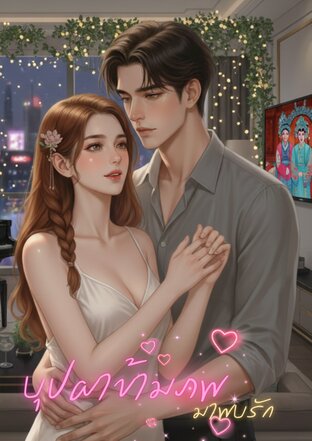 บุปผาข้าภพมาพบรัก