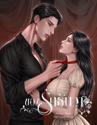 ของรักธันวา