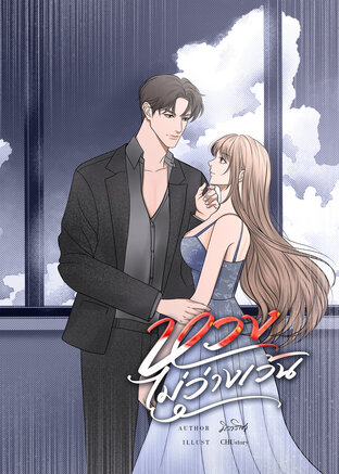 หวงไม่ว่างเว้น