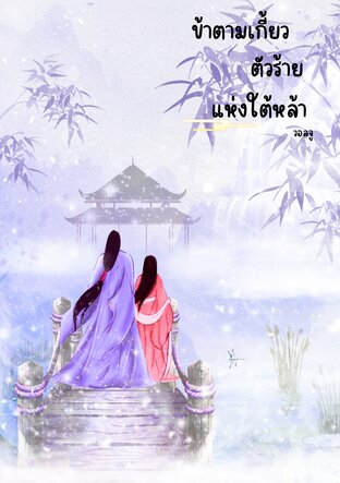 ข้าตามเกี้ยวตัวร้ายแห่งใต้หล้า