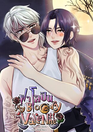 ฟาโลปิน My Bloody Valentine