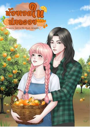 น้องเอยในปกครอง