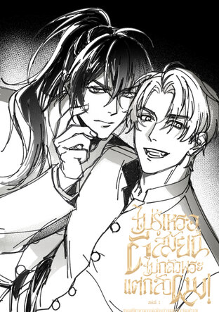 ไม่รู้เหรอผีสมัยนี้ไม่กลัวพระ แต่กลัวผม! คดีที่ 1  ขอมศิลา อาถรรพ์เมืองร้างแห่งประจิมสารท