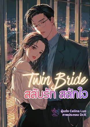 Twin Bride สลับรัก สลักใจ