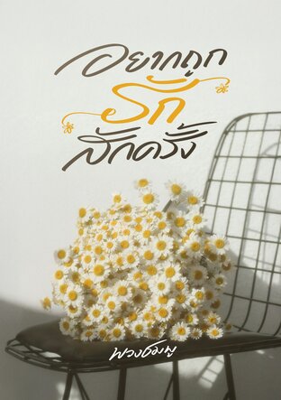 อยากถูกรักสักครั้ง