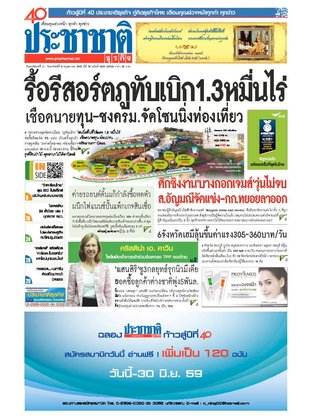 ประชาชาติธุรกิจ วันพฤหัสบดีที่ 5 พฤษภาคม พ.ศ.2559